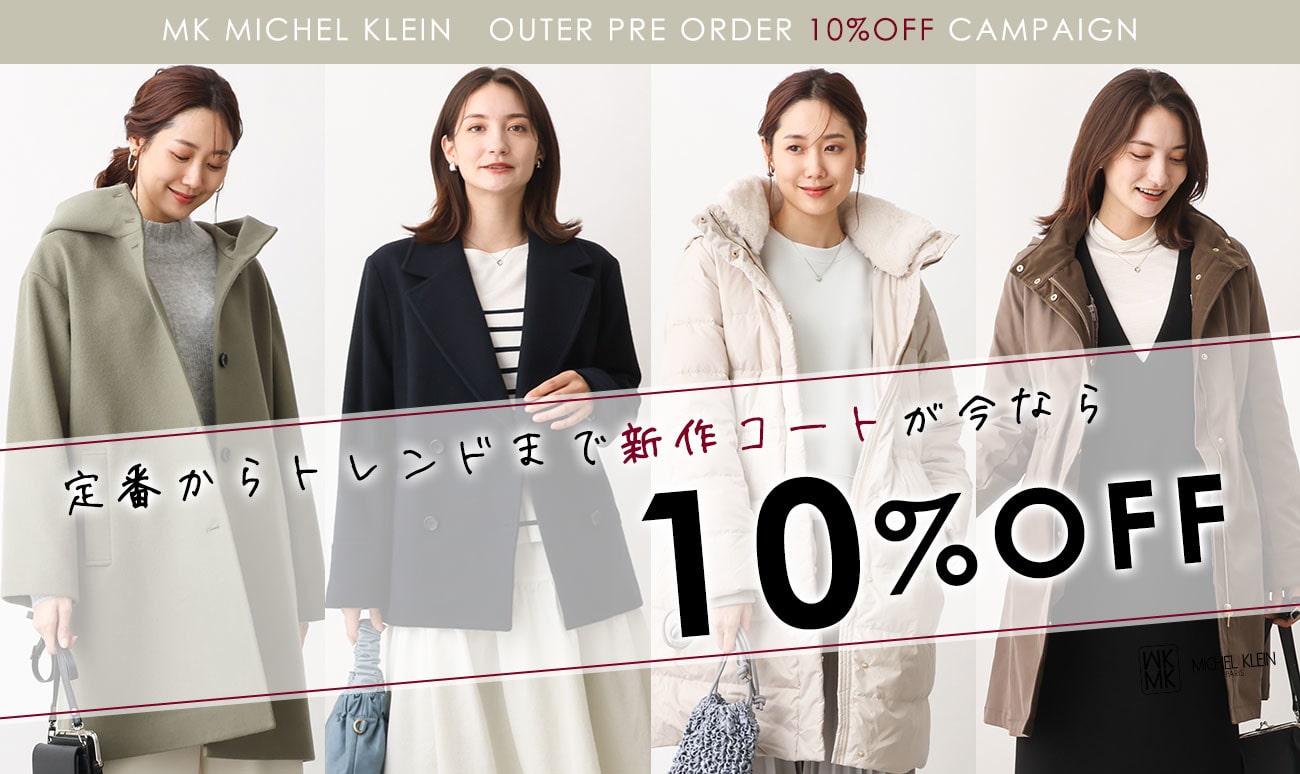 【アウター早割】10%OFFキャンペーン