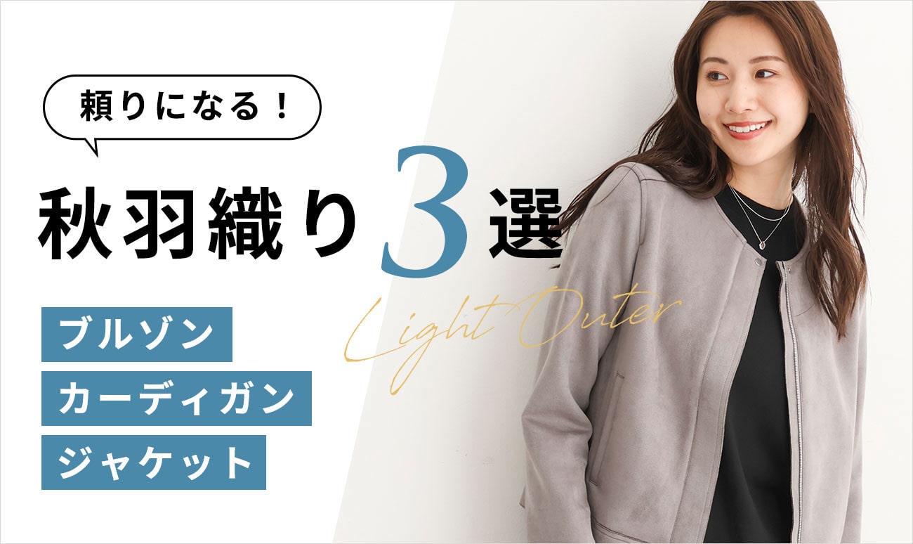 頼りになる「秋羽織り３選」
