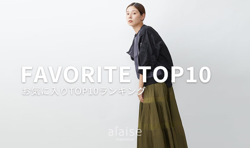【9/25更新】お気に入り登録数TOP10をご紹介。