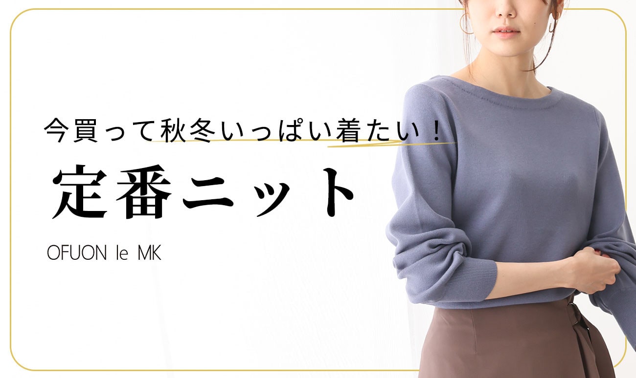 今買って秋冬いっぱい着たい「定番ニット」