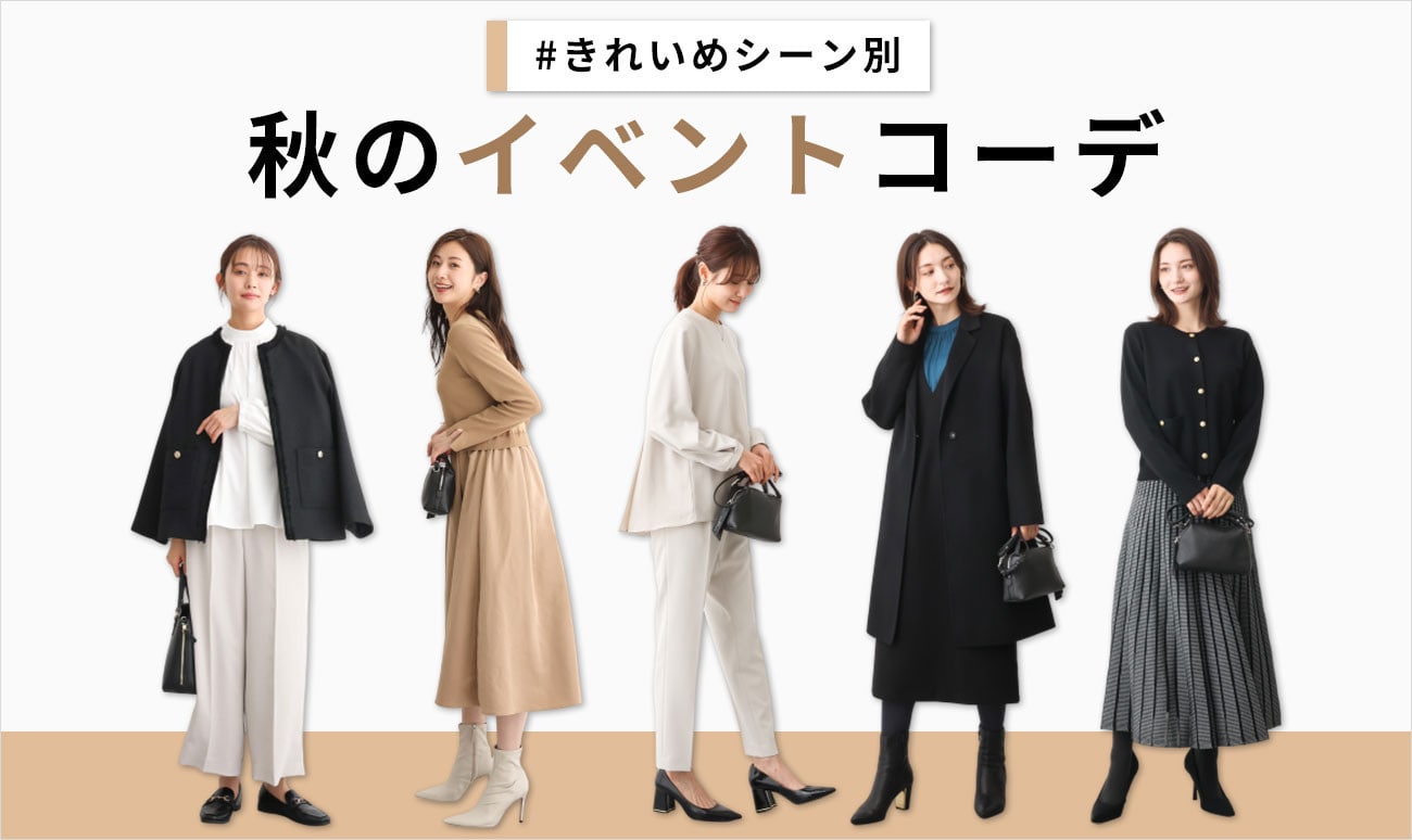きれいめシーン別「秋のイベントコーデ」