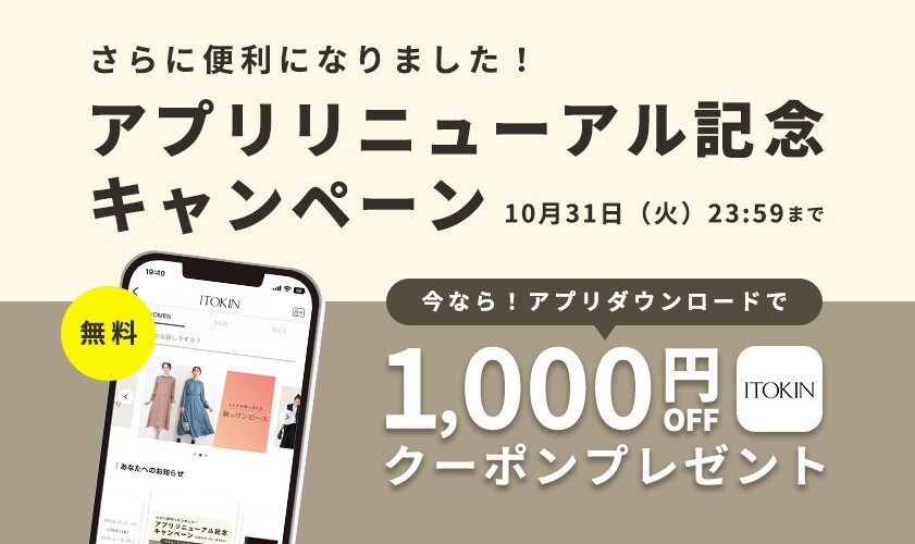 イトキングループ公式アプリ リニューアル記念キャンペーン