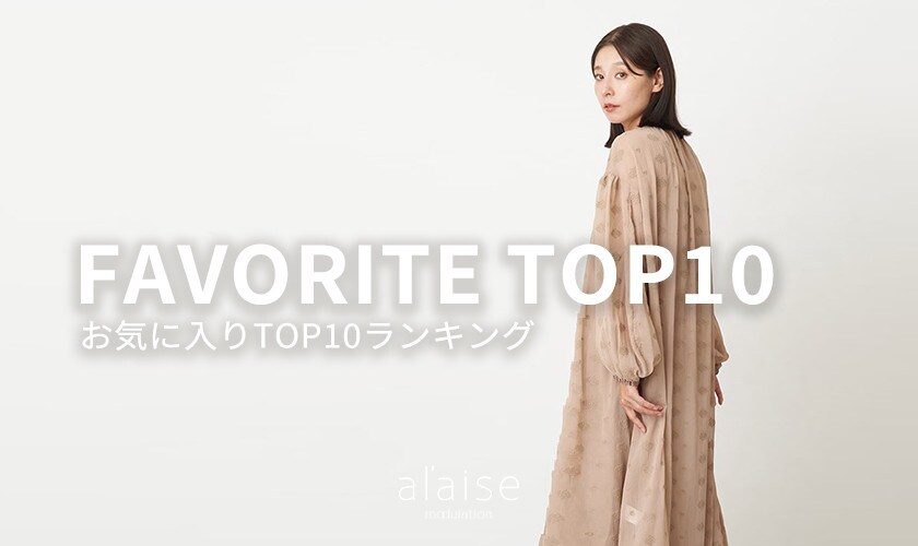 【10/2更新】お気に入り登録数TOP10をご紹介。