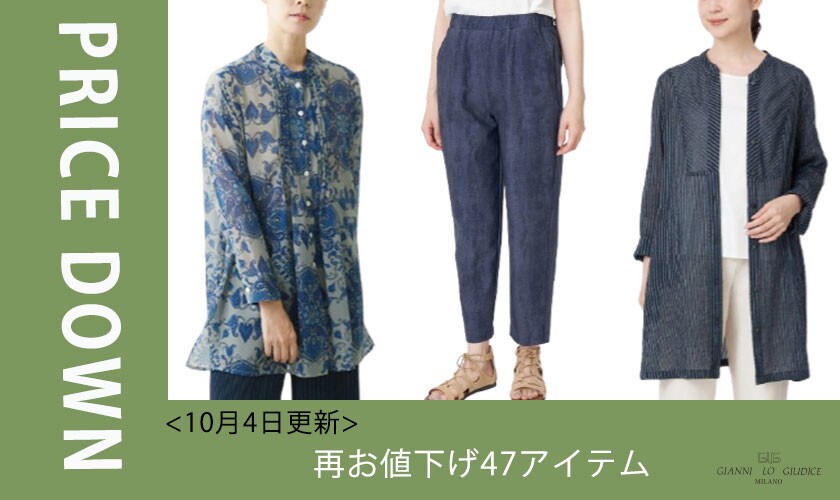 【プライスダウン】＼10月4日更新／再お値下げ47アイテム