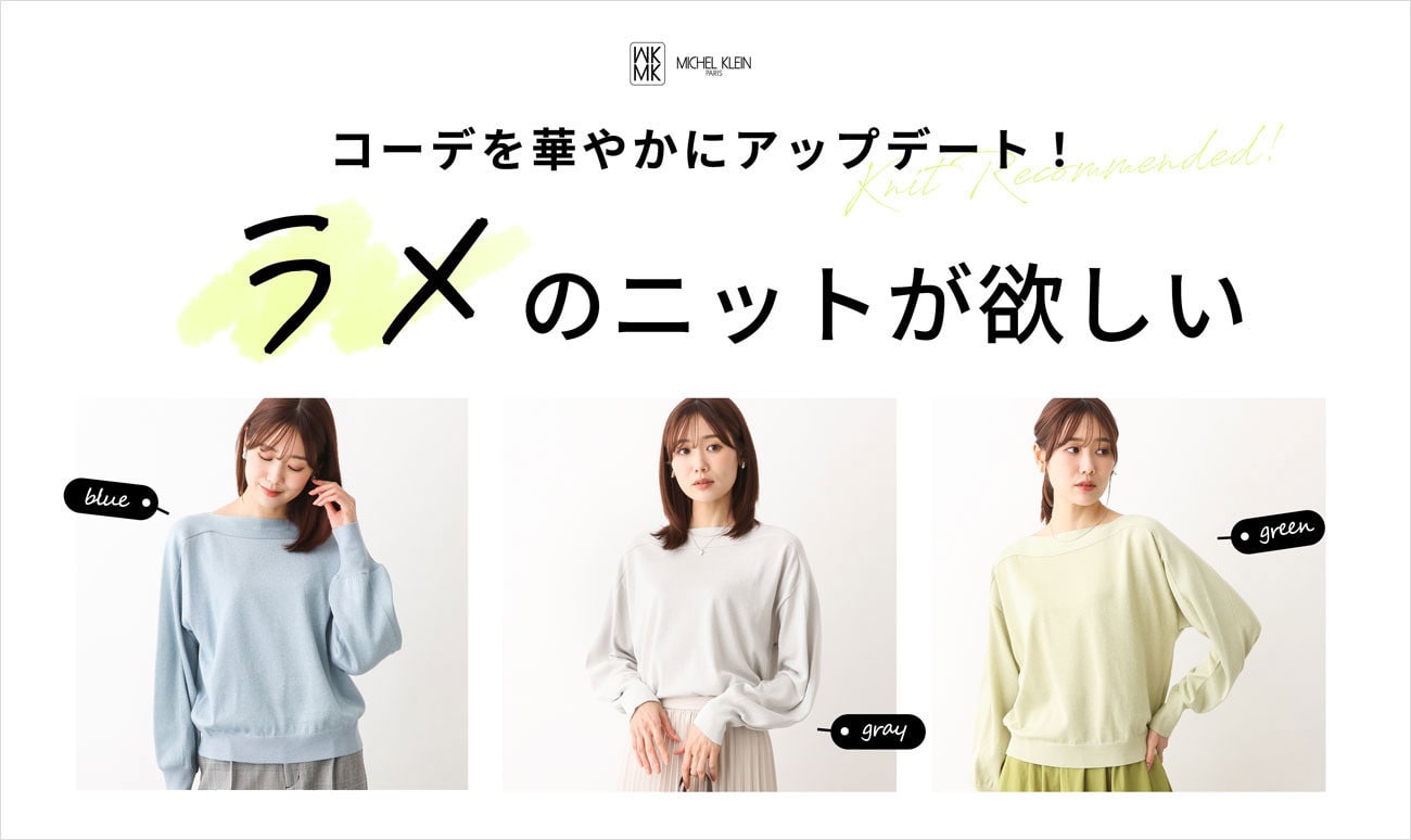 『ラメ』のニットが欲しい！