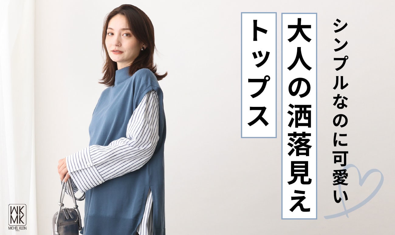 シンプルなのに可愛い「大人の洒落見えトップス」