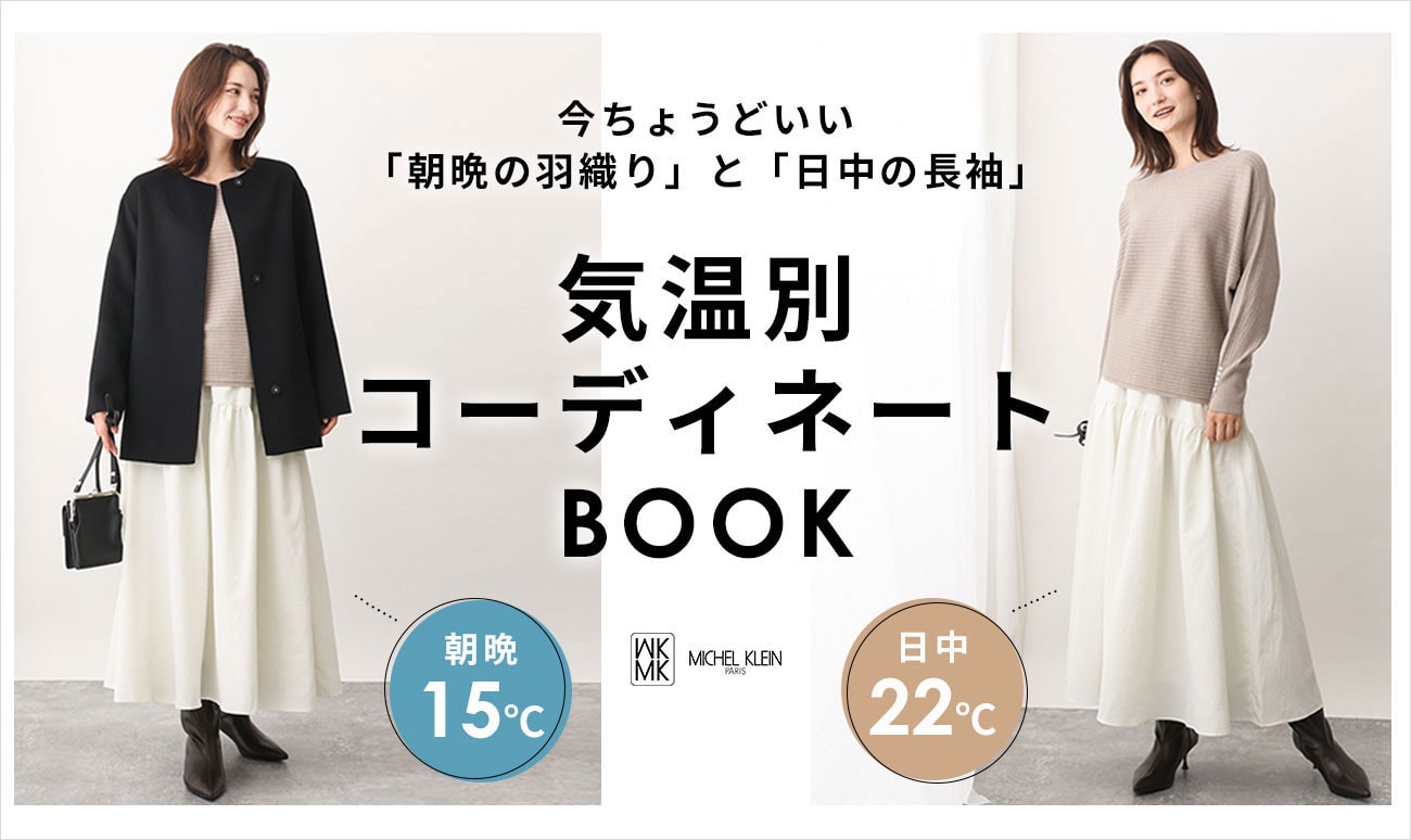 気温別コーディネートBOOK