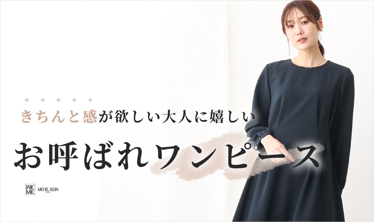 きちんと感が欲しい大人が嬉しい「お呼ばれワンピース」