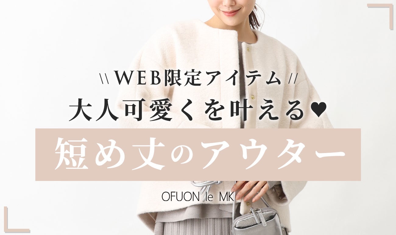 大人可愛くを叶える「短め丈のアウター」