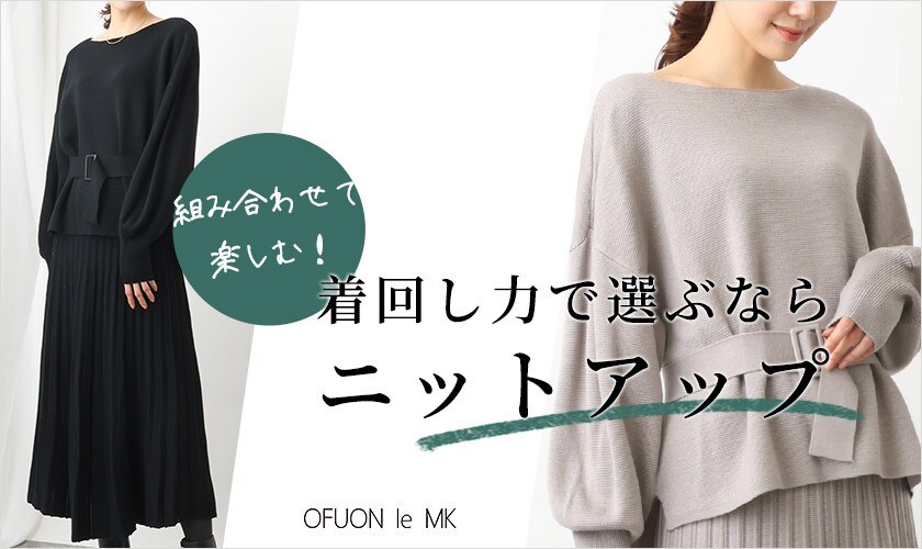 着回し力で選ぶなら「ニットアップ」