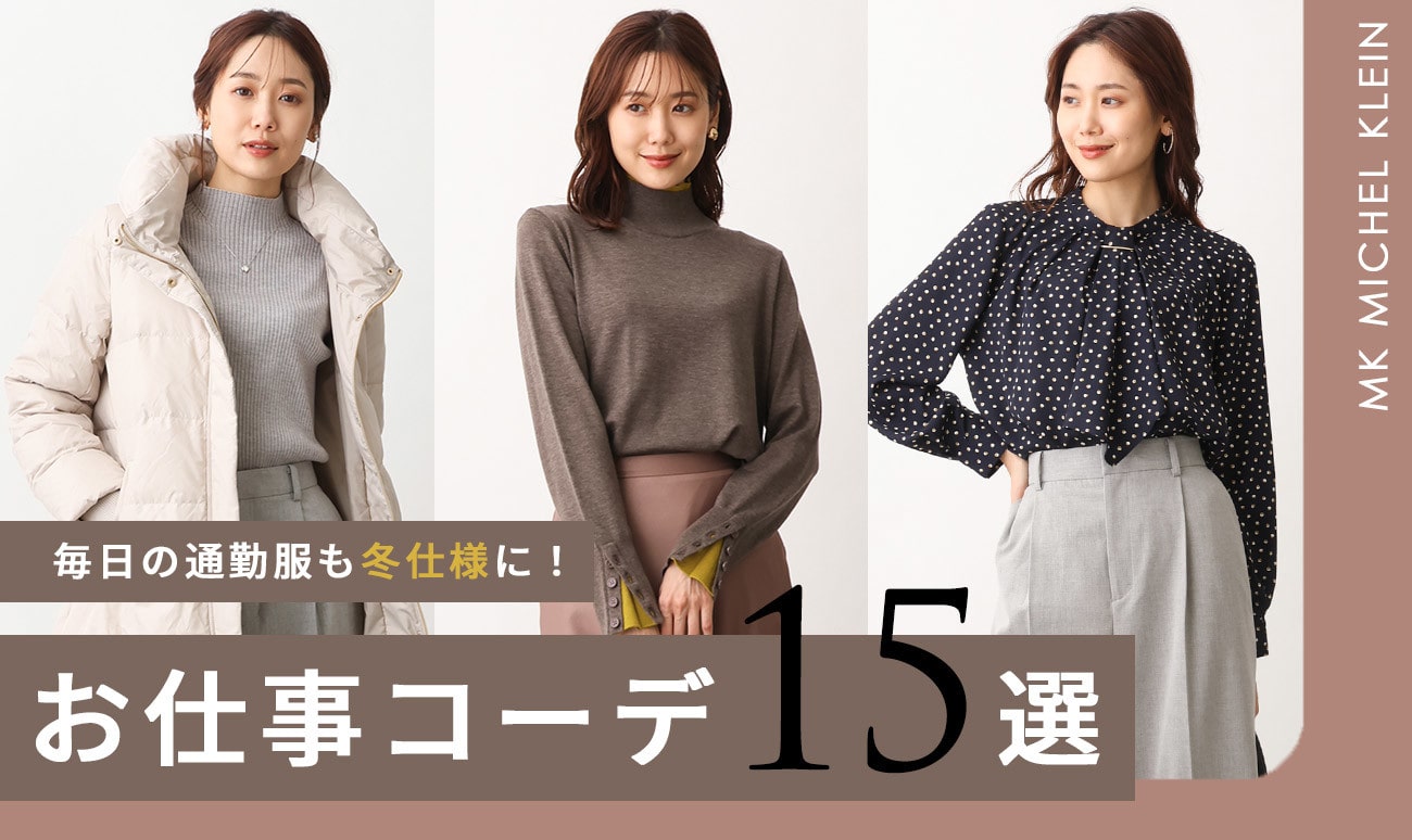 お仕事コーデ15選