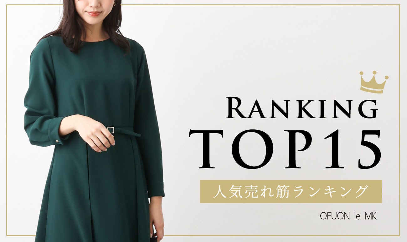 【TOP15】今売れてるアイテムは？