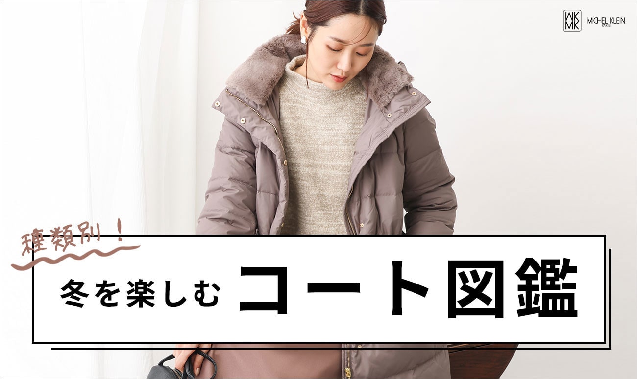 種類別！冬を楽しむ「コート図鑑