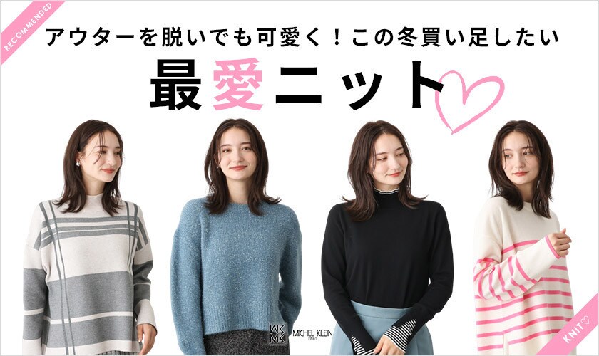 この冬買い足したい「最愛ニット」