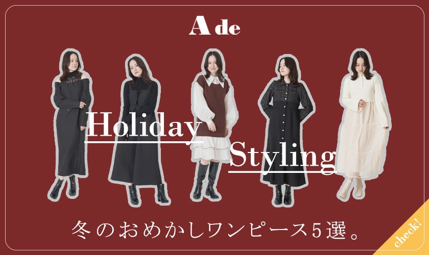 ホリデーシーズンに着映えるA deのおめかしワンピース♪