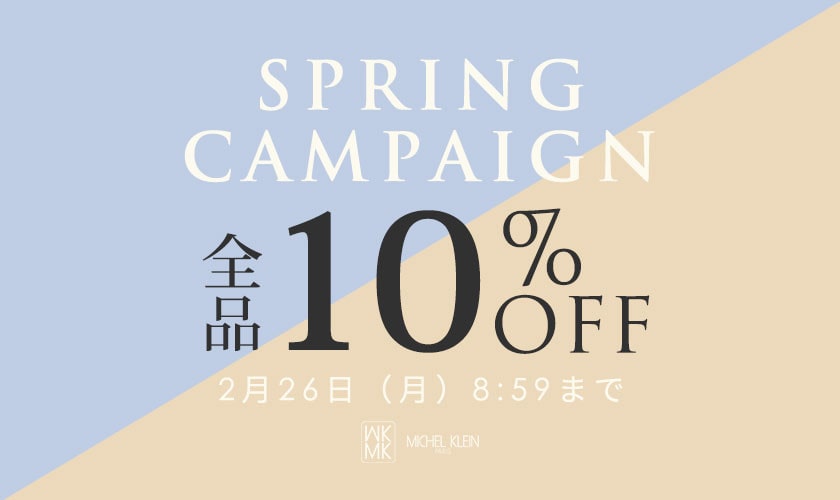 【春服対象】10%OFFキャンペーン