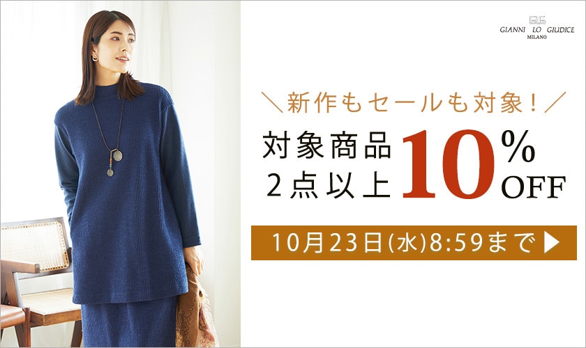 【まとめ買いがお得】対象商品 2点以上でさらに10%OFF！