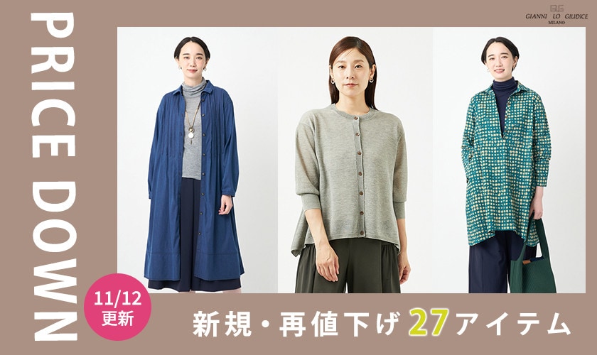 【プライスダウン】11/12更新！新規・再値下げ34アイテムをチェック！