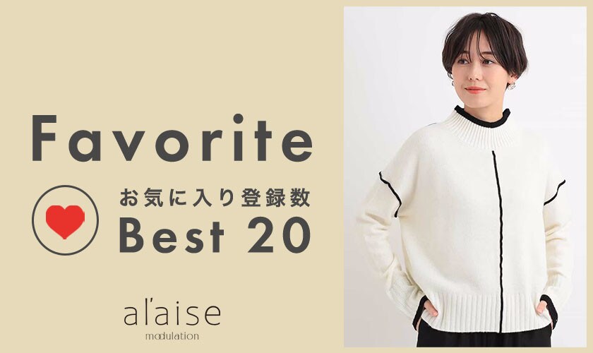 【2/10更新】お気に入り登録多数の注目アイテムBest20をご紹介