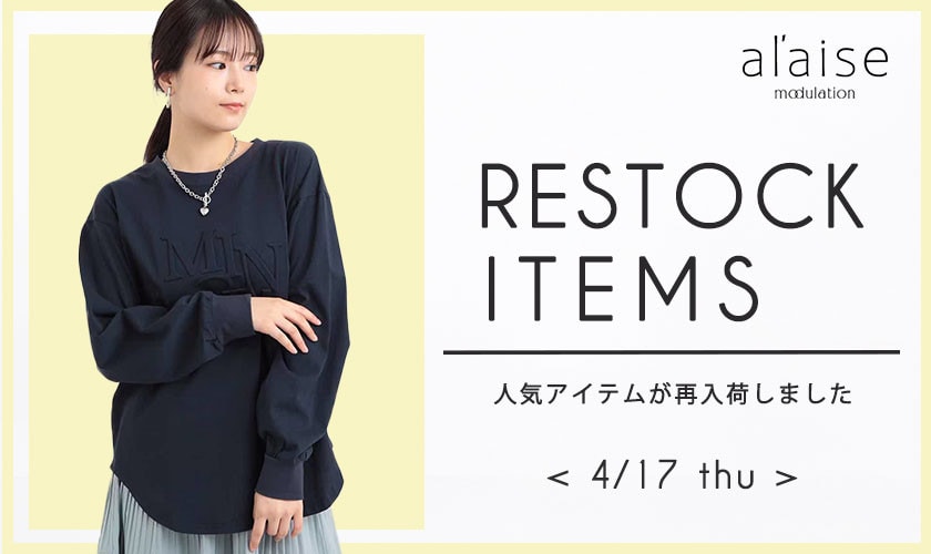 【4/17更新】売り切れ前にチェック！再入荷アイテム