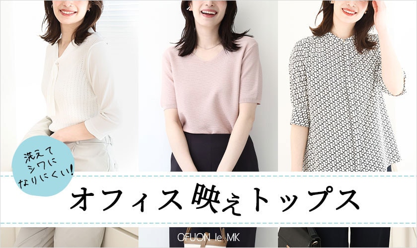 洗えてシワになりにくい！オフィス映えトップス