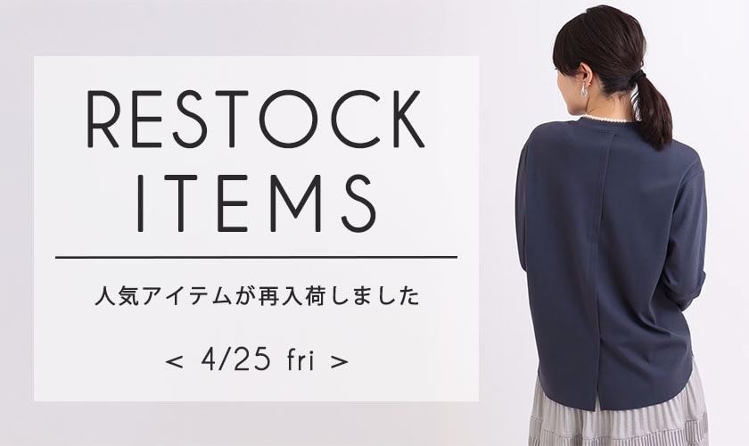 【4/25更新】売り切れ前にチェック！再入荷アイテム