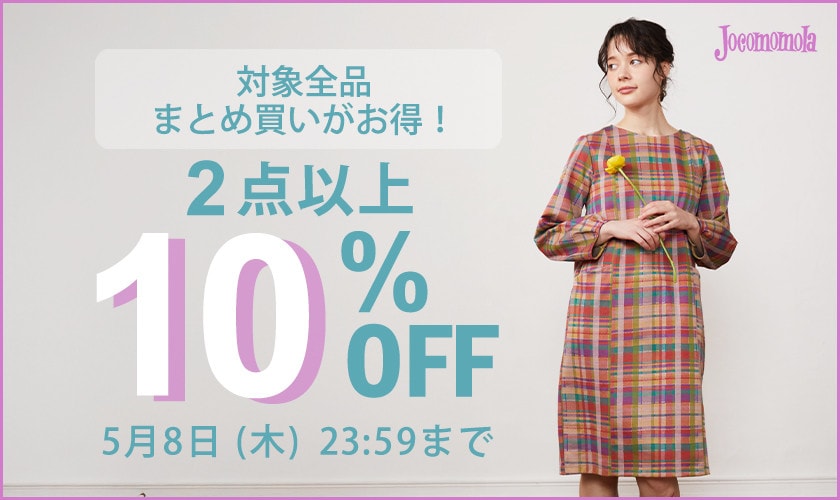 【ホコモモラ限定】2点以上10%OFF まとめ買いのチャンス！