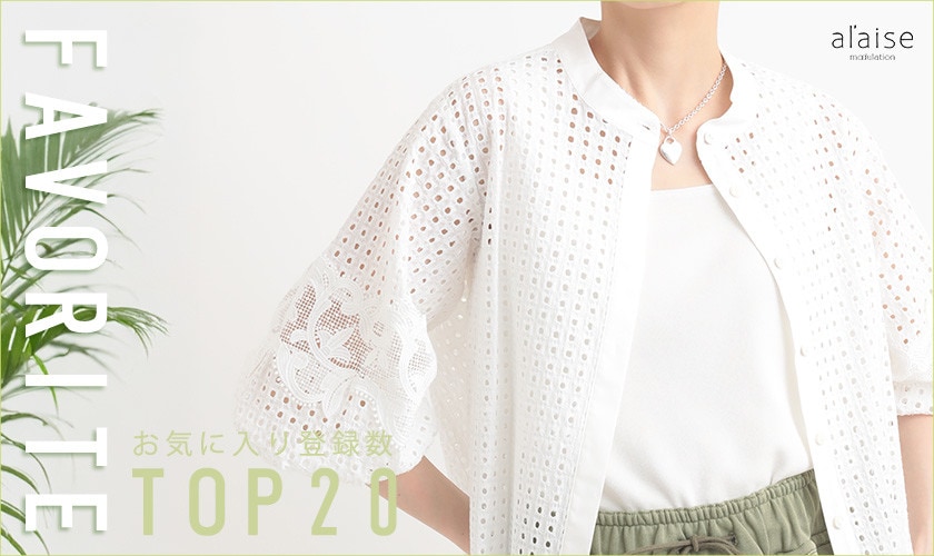 【5/5更新】お気に入り登録多数の注目アイテムBest20をご紹介