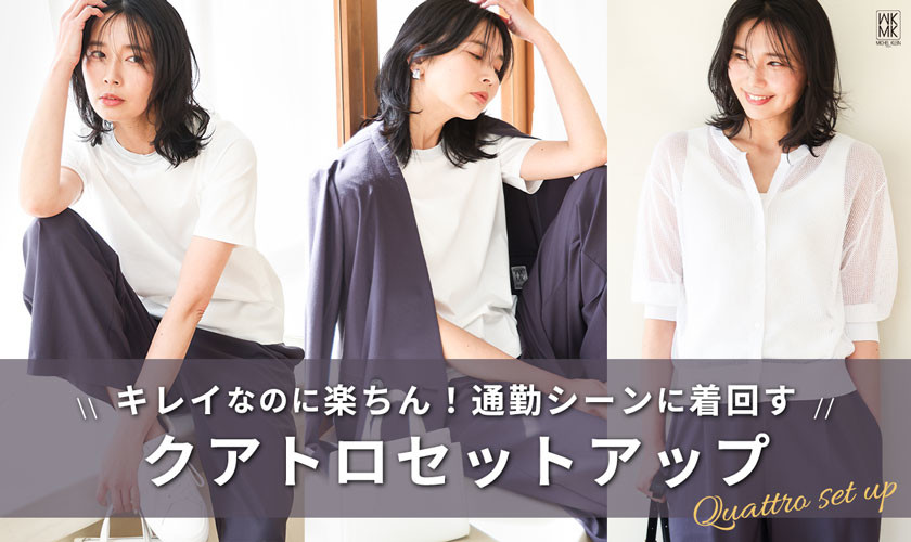 キレイなのに楽ちん！クアトロセットアップ