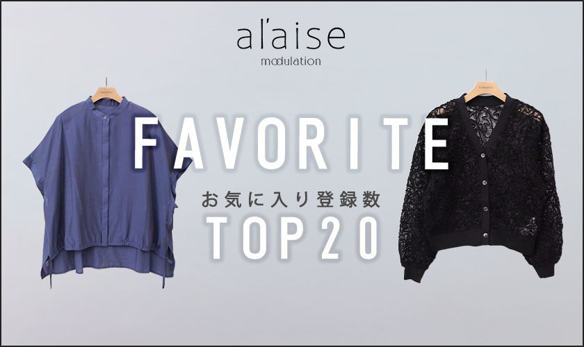 【5/12更新】お気に入り登録多数の注目アイテムBest20をご紹介