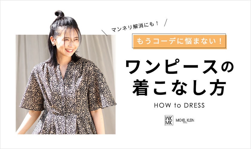 マンネリ解消！ワンピースの着こなし方