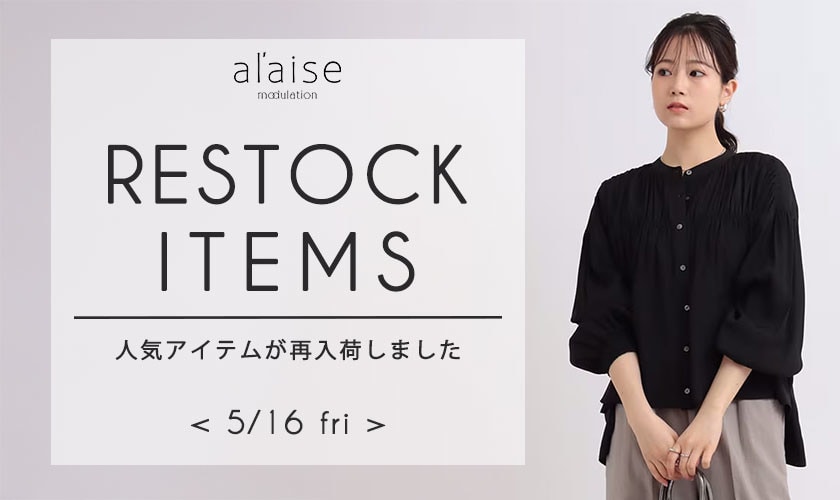 【5/16更新】売り切れ前にチェック！再入荷アイテム