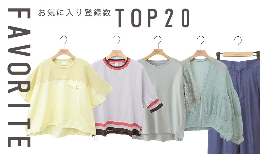 【5/19更新】お気に入り登録多数の注目アイテムBest20をご紹介