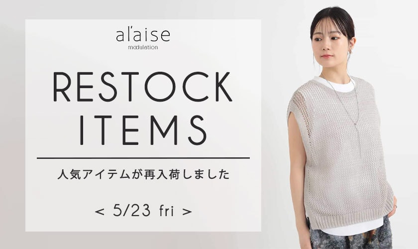 【5/23更新】売り切れ前にチェック！再入荷アイテム