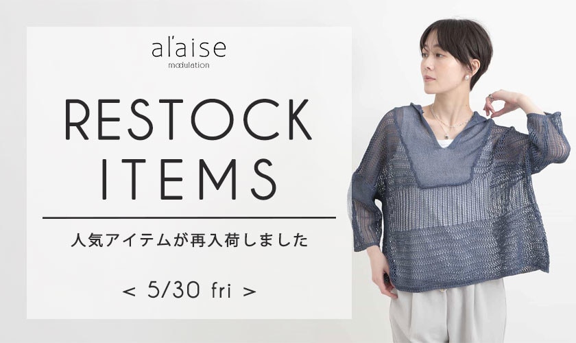 【5/30更新】売り切れ前にチェック！再入荷アイテム