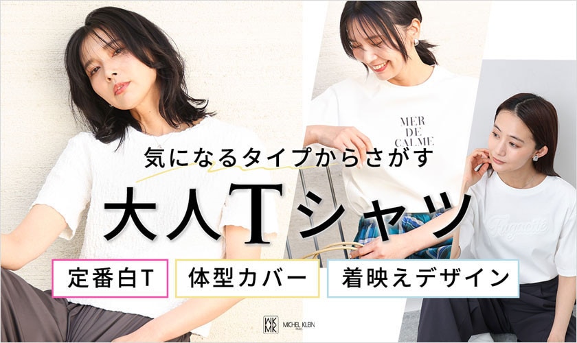 気になるタイプからさがす「大人Tシャツ」