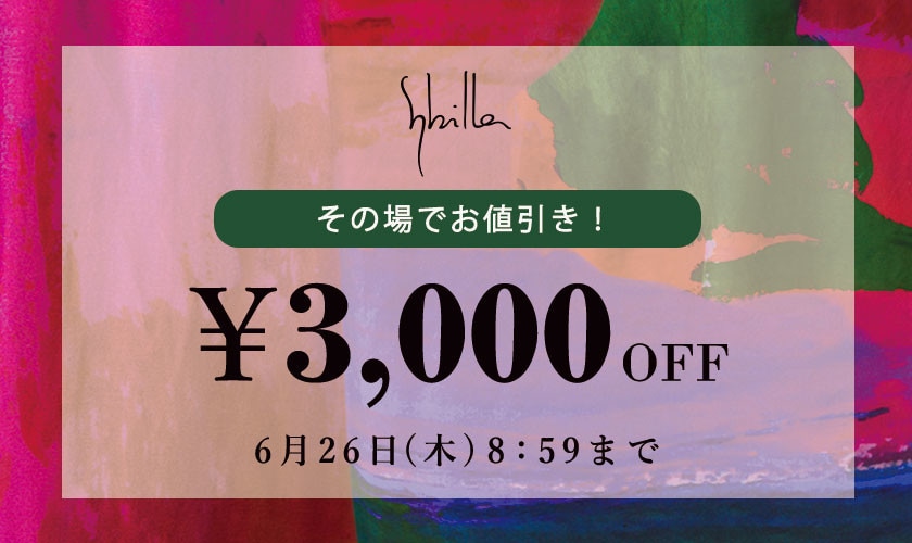【Sybilla】会員様限定 その場でお値引き！3,000円OFF