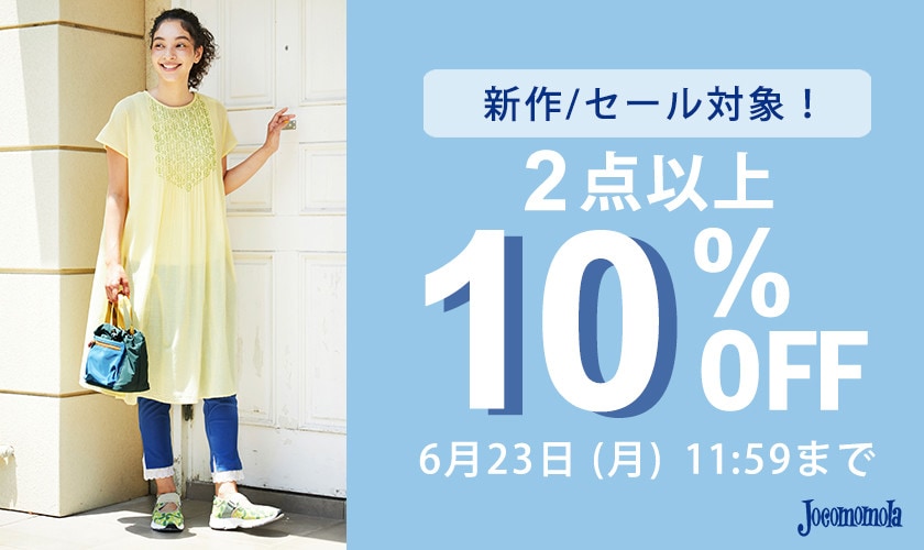 【新作/セール対象】2点以上10%OFF でお得にお買い物！