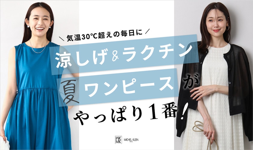 涼しげ&ラクチン「夏ワンピース」がやっぱり1番！
