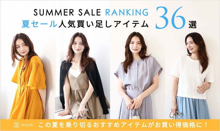 夏セール買い足しアイテム36選