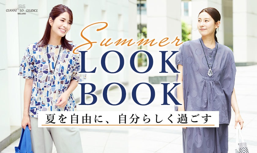 【夏のLOOK BOOK】夏を自由に、自分らしく過ごす