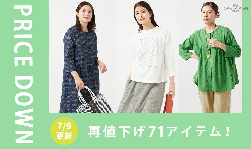 【プライスダウン】7/9更新！再値下げ71アイテム！