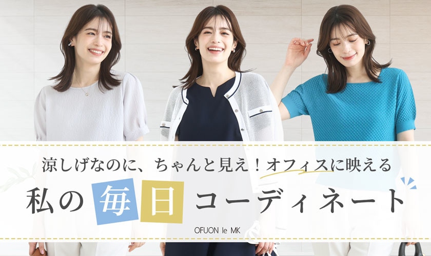 オフィスに映える、私の毎日コーデ