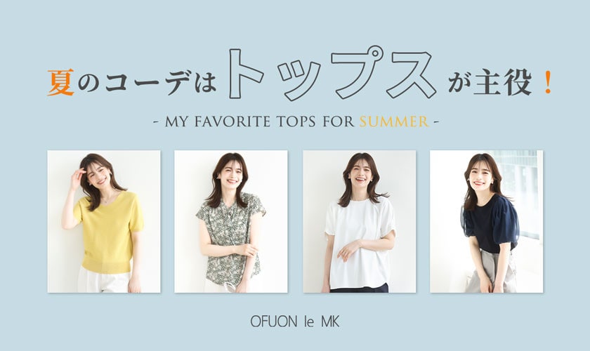 夏のコーデは「トップス」が主役！