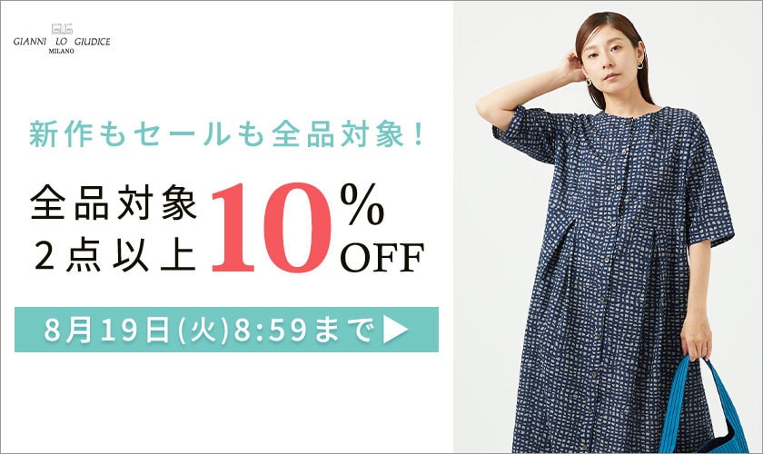【まとめ買いがお得】全品対象！2点以上で10%OFF！