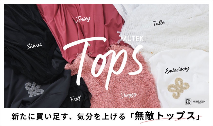 新たに買い足す、気分が上がる「無敵トップス」