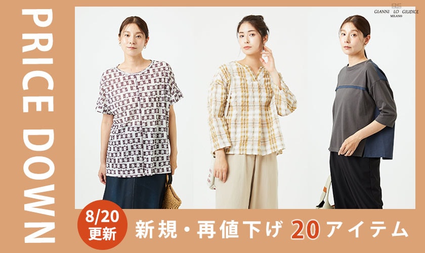 【プライスダウン】8/20更新！新規・再値下げ20アイテム！