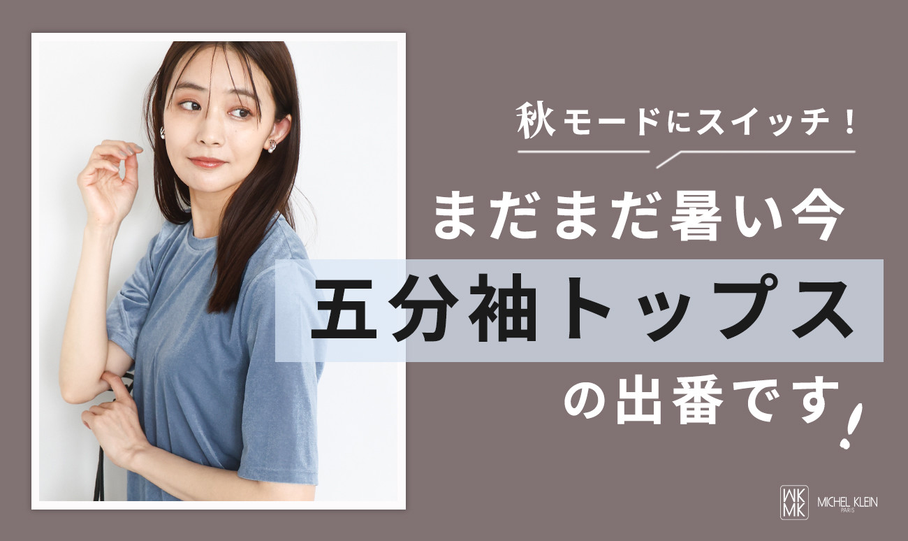 まだまだ暑い今「五分袖トップス」の出番です！