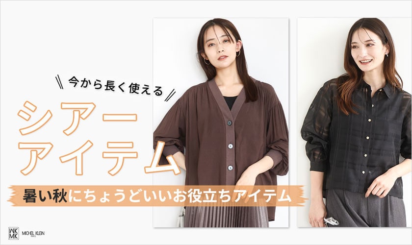 暑い秋にちょうどいいお役立ち「シアーアイテム」