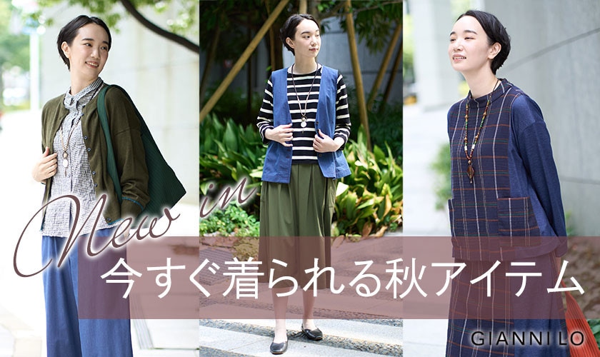 【NEW IN】今すぐ着られる秋アイテムが入荷